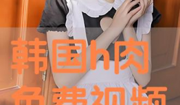 韩国免费视频